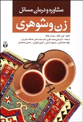 مشاوره و درمان مسائل زن و شوهری: مشاوره و روان‌درمانی برای مشکلات زوج‌ها